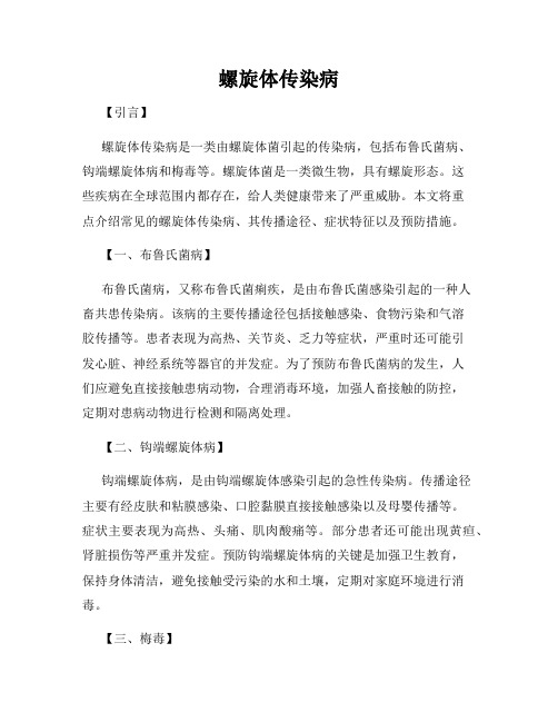 螺旋体传染病
