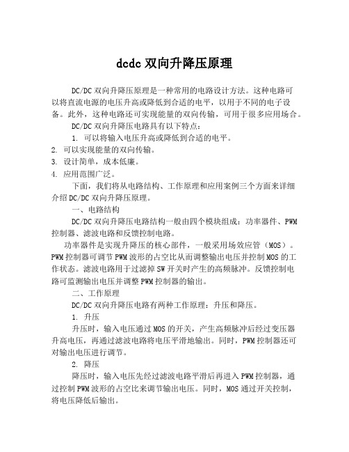 dcdc双向升降压原理