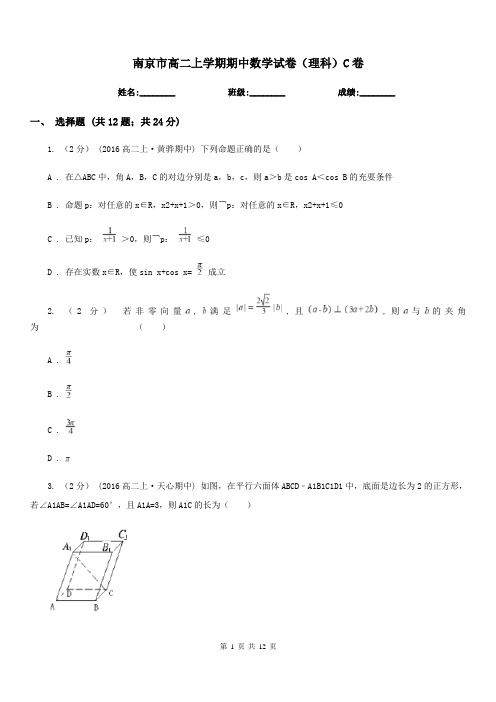 南京市高二上学期期中数学试卷(理科)C卷(考试)