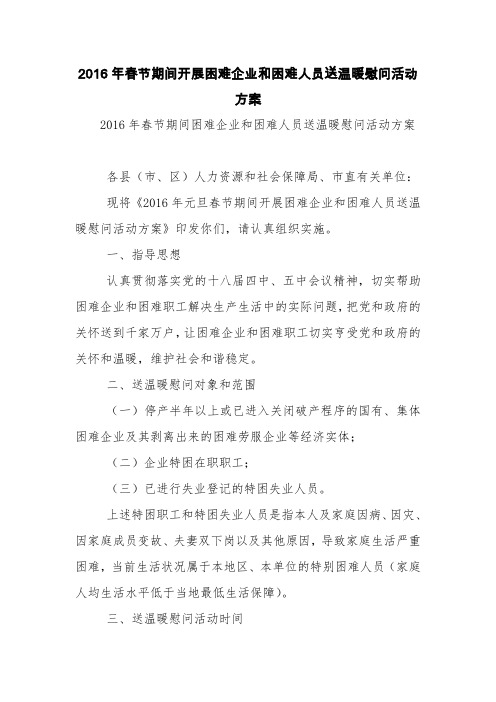 2016年春节期间开展困难企业和困难人员送温暖慰问活动方案【精品范文】