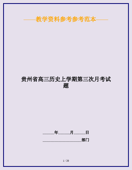 贵州省高三历史上学期第三次月考试题