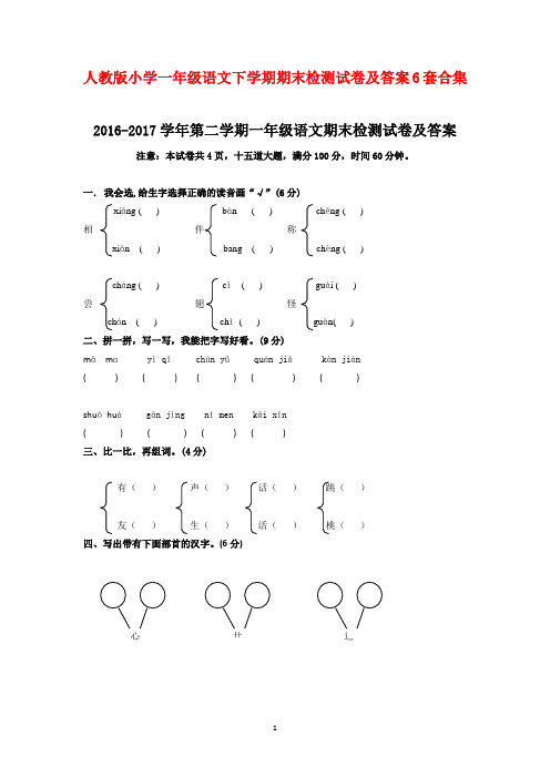 最新2016--2017学年度人教版小学一年级语文下学期期末检测试卷及答案6套合集4精品