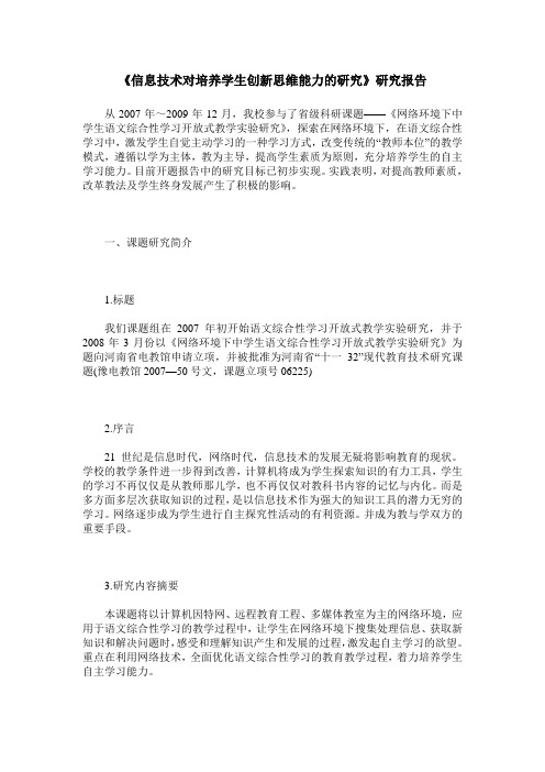 《信息技术对培养学生创新思维能力的研究》研究报告