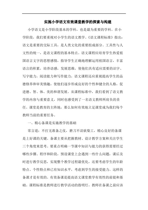 实施小学语文有效课堂教学的探索与构建