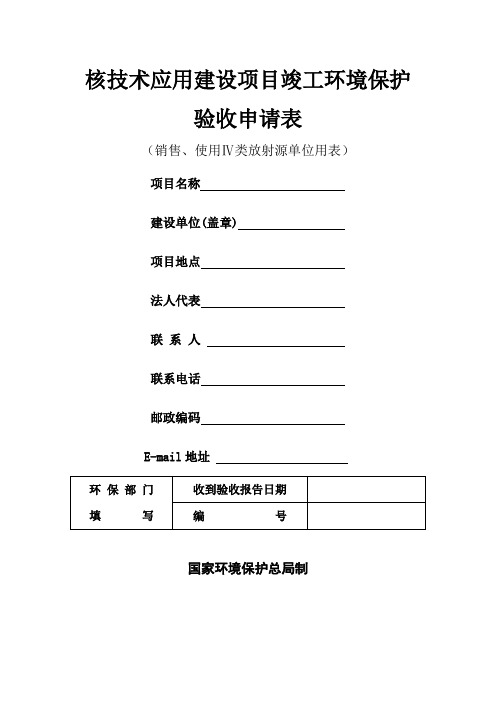 核技术应用项目竣工环境保护验收申请登记卡