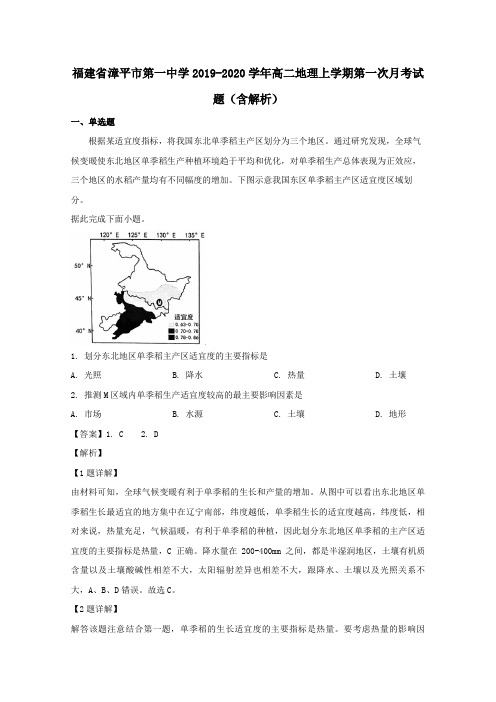 福建省漳平市第一中学2019-2020学年高二地理上学期第一次月考试题(含解析)