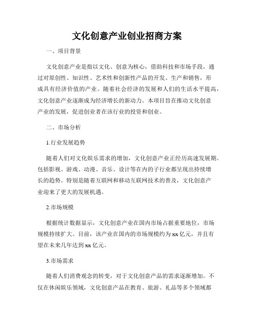 文化创意产业创业招商方案