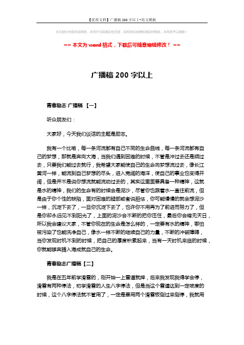 【优质文档】广播稿200字以上-范文模板 (3页)