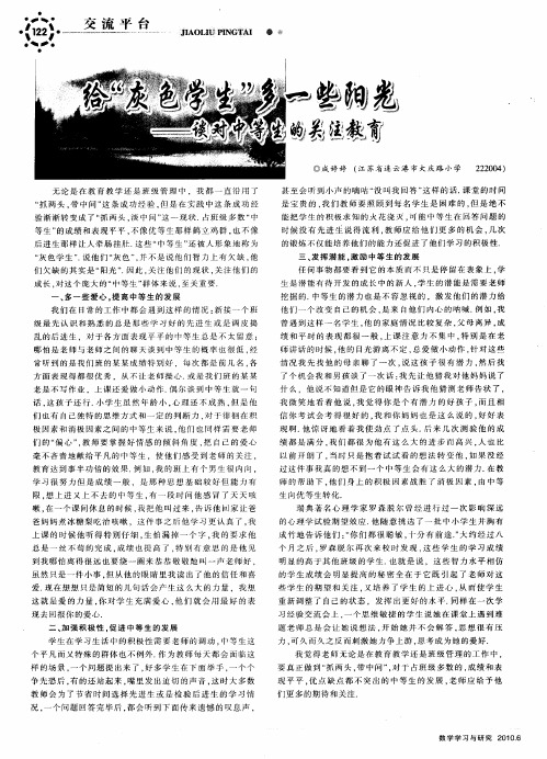 给“灰色学生”多一些阳光——谈对中等生的关注教育