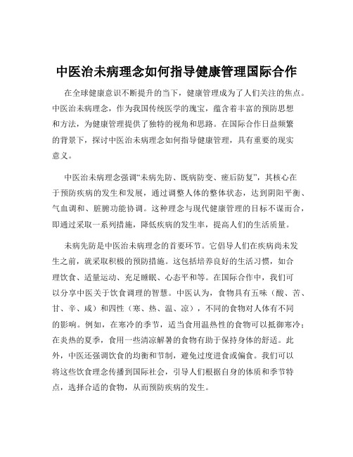 中医治未病理念如何指导健康管理国际合作