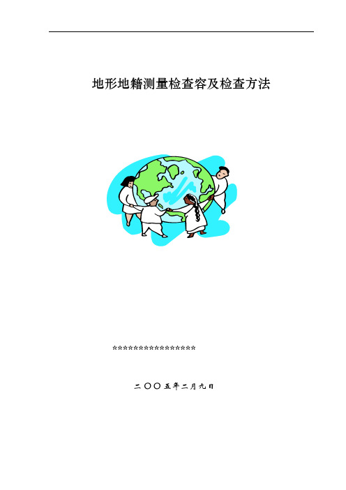 地形地籍测量检查内容及检查方法