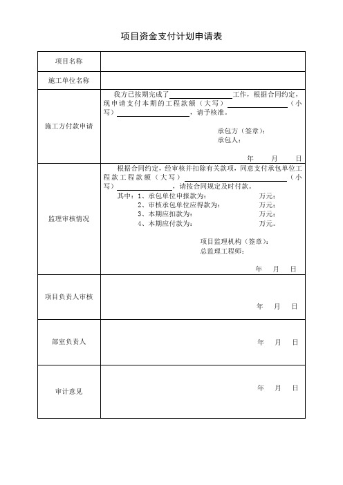 项目资金支付计划申请表20161206
