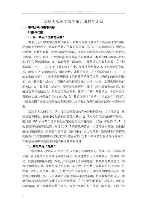 北师大版小学数学第九册教学计划