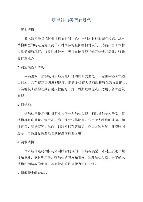 房屋结构类型有哪些