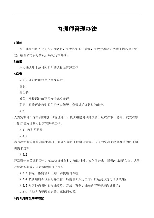 内训师管理办法