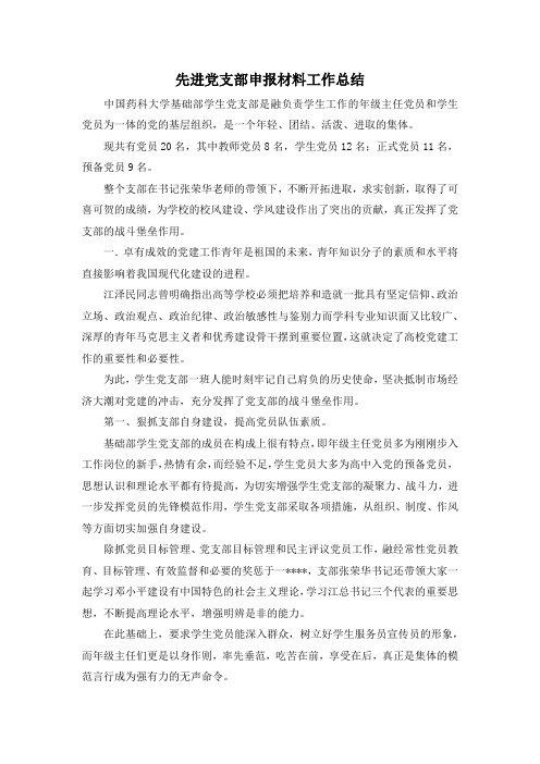 最新-先进党支部申报材料工作总结 精品