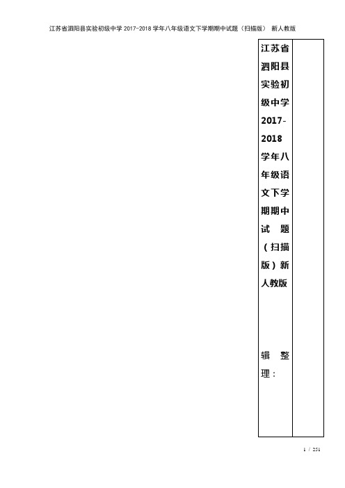 实验初级中学八年级语文下学期期中试题(扫描新人教版(2021年整理)
