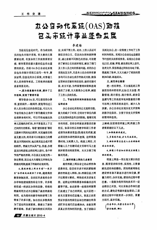办公自动化系统oas助推包头市统计事业蓬勃发展