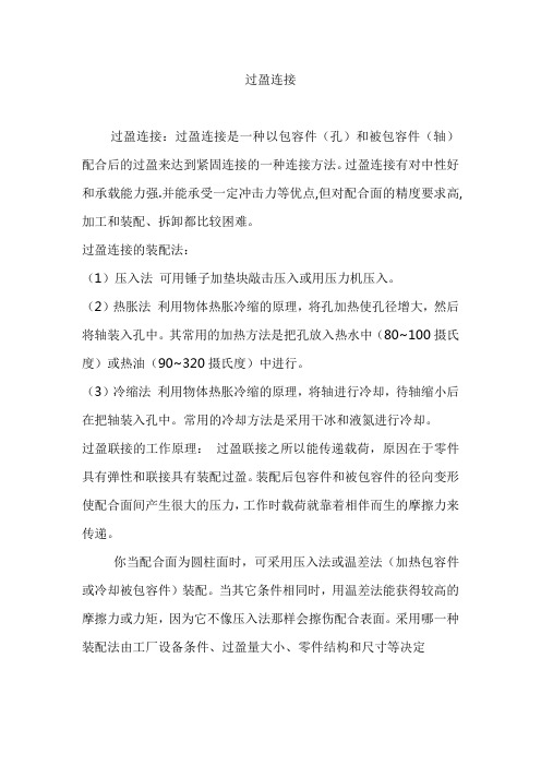 过盈连接