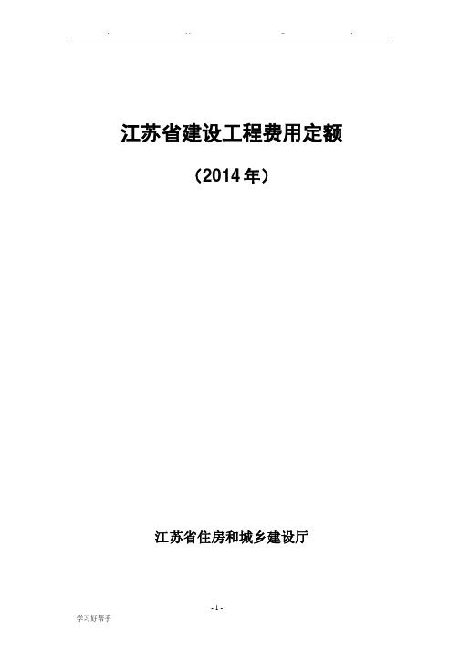 297405_江苏省建设工程费用定额(2014)[苏建价[2014]299号]