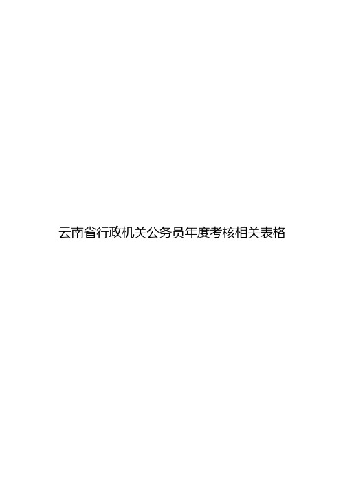 云南行政机关公务员考核相关表格