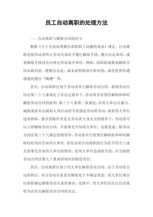 员工自动离职的处理方法