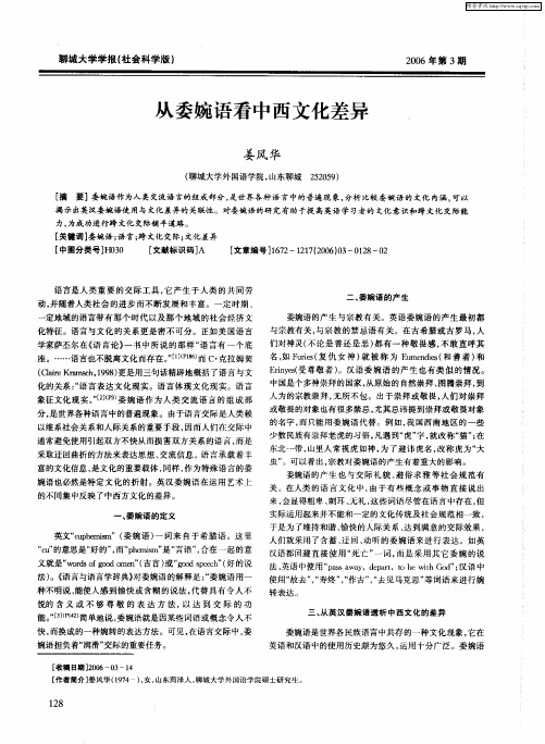 从委婉语看中西文化差异