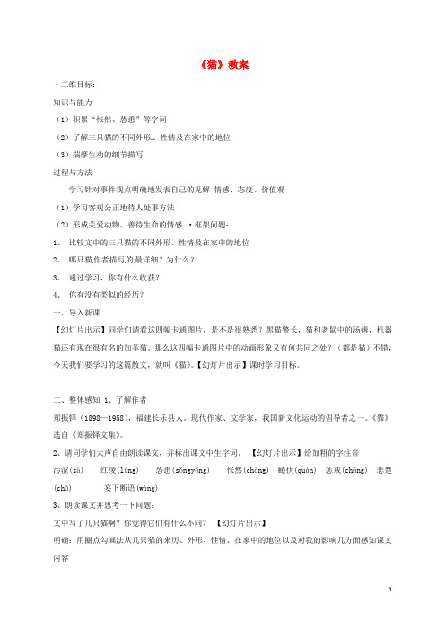 七年级语文上册第五单元17猫教案新人教版