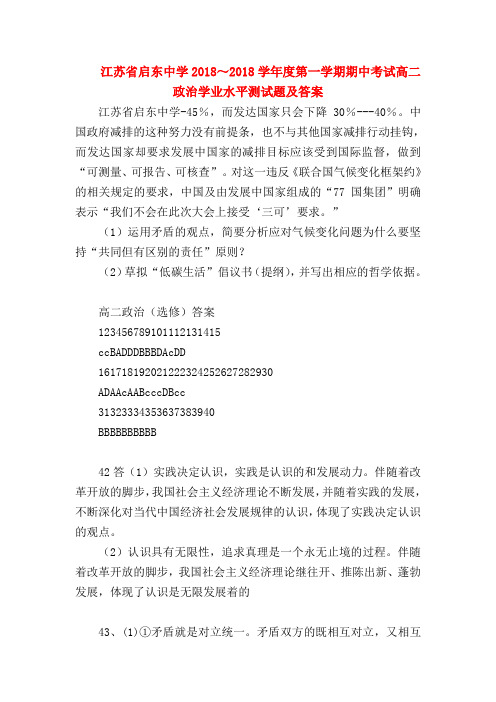 【高二政治试题精选】江苏省启东中学2018～2018学年度第一学期期中考试高二政治学业水平测试题及答案