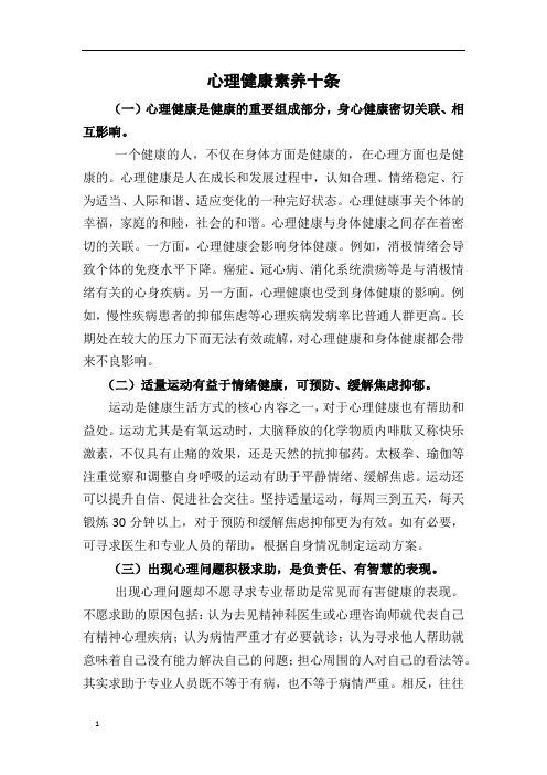 世界精神卫生日宣传资料心理健康素养十条