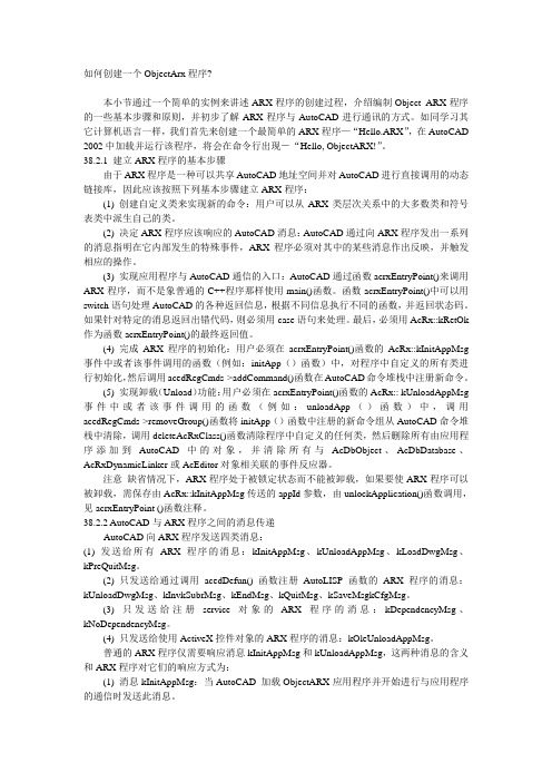 如何创建一个ObjectArx程序