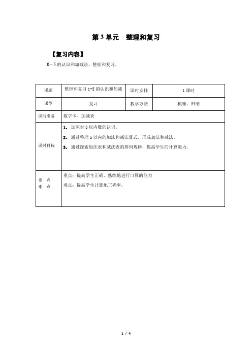 一年级上册数学人教版教案第3单元《整理与复习》