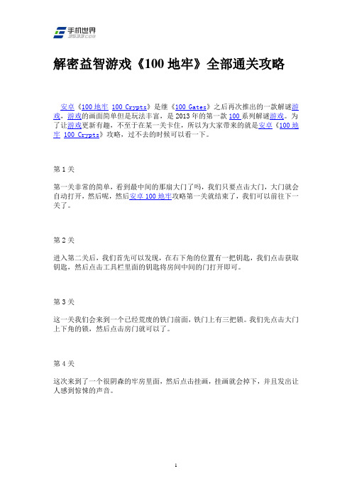 解密益智游戏《100地牢》全部通关攻略