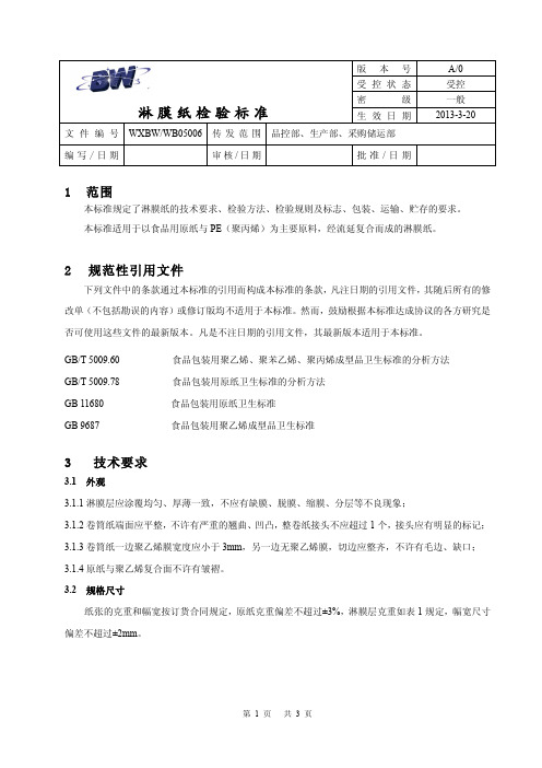 淋膜纸检验标准