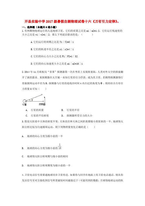 重庆市开县实验中学2017级高一物理 暑假自测试卷十六