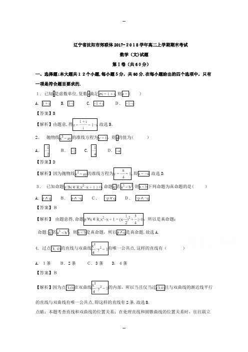辽宁省沈阳市郊联体-学年高二上学期期末考试数学(文)试题含解析