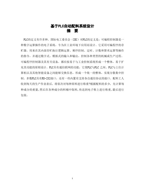 PLC自动配料系统设计-自动配料的控制系统设计plc程序