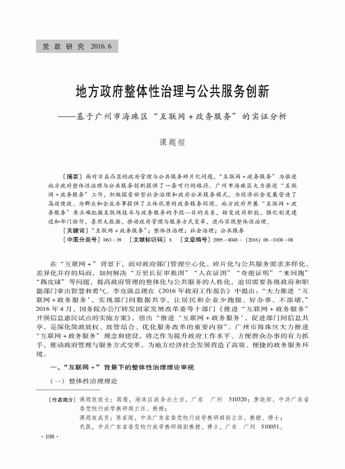 地方政府整体性治理与公共服务创新——基于广州市海珠区“互联网