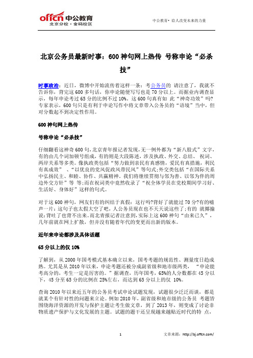 北京公务员最新时事：600神句网上热传 号称申论“必杀技”