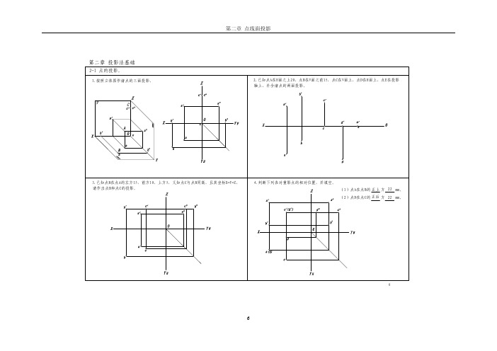 工程制图习题集答案(内蒙古大学出版社)第二章-点线面投影