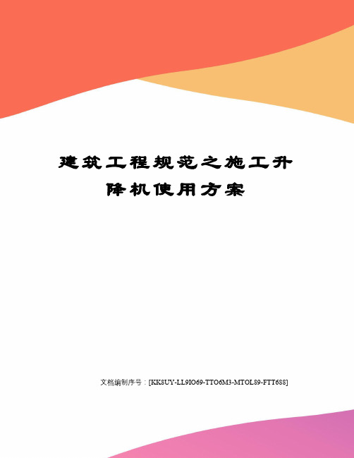 建筑工程规范之施工升降机使用方案
