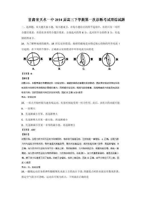 【解析】【首发】甘肃省天水一中2014届高三下学期第一次诊断考试物理试题Word版含解析
