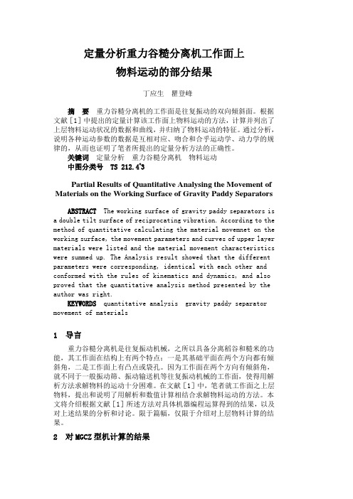 定量分析重力谷糙分离机工作面上汇总