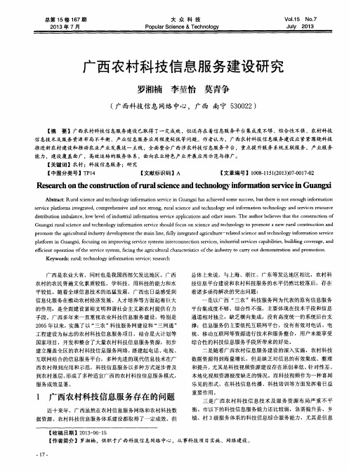 广西农村科技信息服务建设研究
