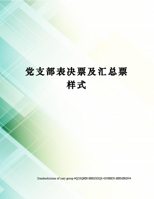 党支部表决票及汇总票样式
