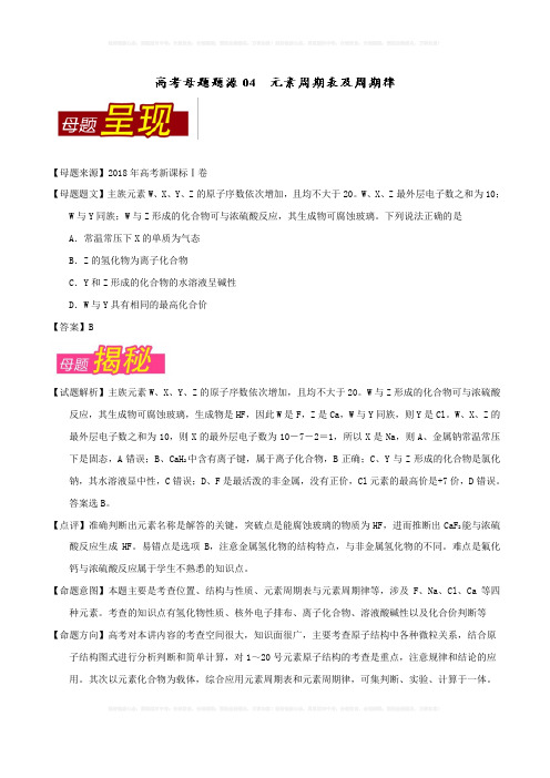 2018年高考化学母题系列：专题04-元素周期表及周期律(含答案)