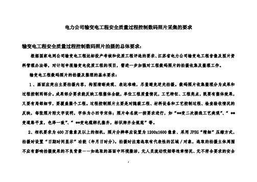 江苏电力公司公司输变电工程安全质量过程控制数码照片采集的要求