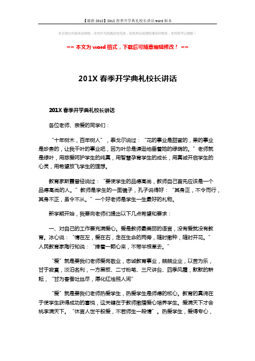【最新2018】201X春季开学典礼校长讲话word版本 (5页)