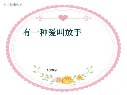 初二叙事作文《有一种爱叫放手》1000字(共11页PPT)