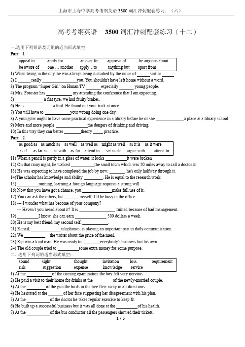 上海市上海中学高考考纲英语3500词汇冲刺配套练习：(六)